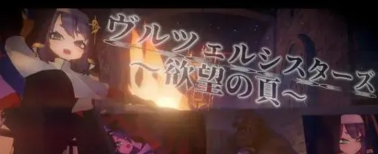 [PC+安卓盖世][3D/ACT/修女/凌辱]修女姐妹～欲望之页～ ヴルツェルシスターズ～欲望の頁～ v2.0.1 半AI汉化/2845-白夜ACG