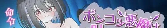 [PC+安卓mtool][SLG/纯爱/同居]废柴恶魔想要实现愿望！～绝对服从命令♡触摸契约模拟～ ポンコツ悪魔は叶えたい！ ～命令絶対♡おさわり契約シミュレーション～ AI汉化/2846-白夜ACG