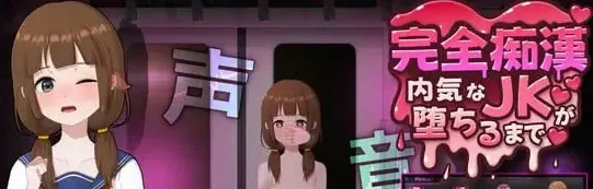 [PC+安卓盖世][触摸SLG/动态]完全痴汉 内向女高中生堕落全过程 完全痴漢 内気なJKが堕ちるまで v1.1官方中文版/2847-白夜ACG