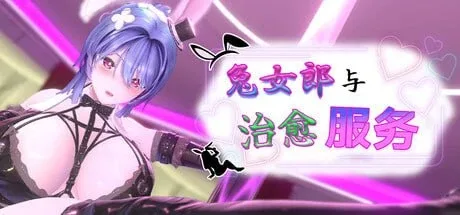[PC+安卓盖世][3D/SLG/动态/巨乳]兔女郎与治愈服务 - 专属于你的特别菜单 Bunny Girl and Healing Service v1.0.1 官中步兵/2853-白夜ACG