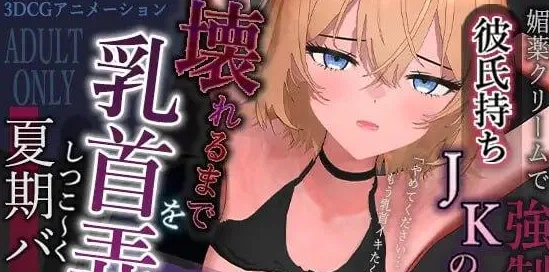 [PC+安卓mtool][3D/NTL/调教/动态]暑假工作内容就是把已经有男朋友的JK乳头玩弄到坏掉为止。 彼氏持ちJKの乳首を壊れるまでしつこ～く弄り倒すだけの夏期バイト。 AI汉化/2855-白夜ACG