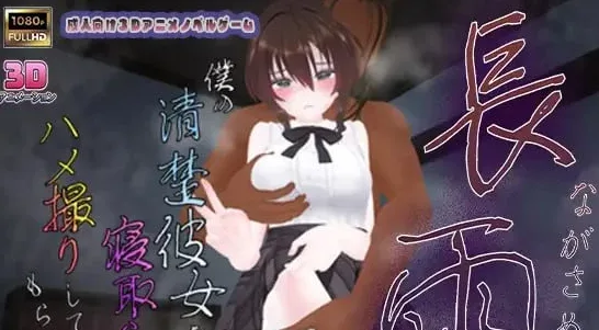 [PC+安卓mtool][SLG/NTR/动态]]長雨~让我的清纯女友拍摄NTR.AV 長雨～僕の清楚彼女を寝取らせてハメ撮りしてもらいました~内嵌AI汉化版/2856-白夜ACG