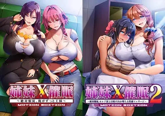 [ADV/催眠/动态]姐妹X催眠 1＆2 动态版套装 姉妹X催眠 1＆2 MOTION EDITIONセット 官中/2865-白夜ACG