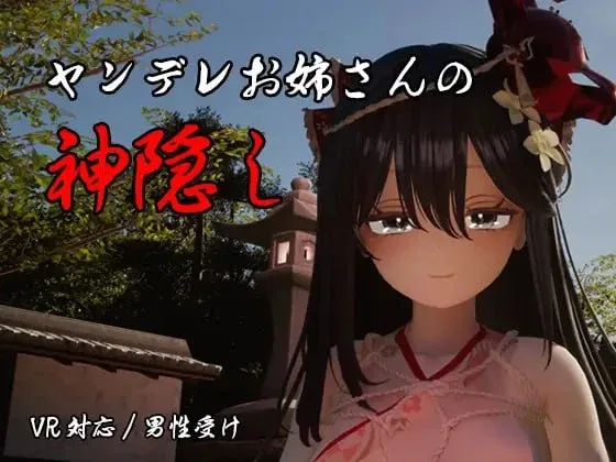 [3D/VR/动态/姐姐]病娇姐姐的神隐 ヤンデレお姉さんの神隠し AI汉化/2866-白夜ACG