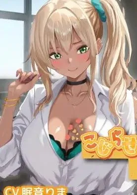 [3D/ASMR/辣妹/VR]别扭的夏树与3D触摸H こじらせナツキと3Dおさわりえっち【イジメVoice】 v1.23 日文生肉/2867-白夜ACG