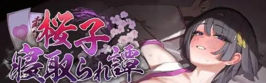 [PC+安卓joi][RPG/NTR/催眠]樱子被夺走的故事 桜子寝取られ譚 2.0 内嵌AI汉化+作弊码/2868-白夜ACG