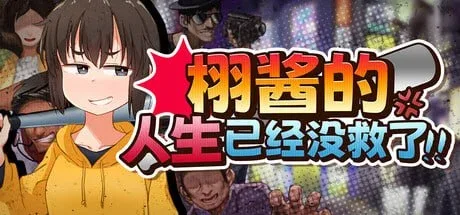 [PC+安卓joi][探索RPG/肉鸽]栩的人生已经没救了！Kunugi's Life is a Mess! くぬぎちゃんの人生メチャクチャ!! v1.03 官中步兵 /2869-白夜ACG
