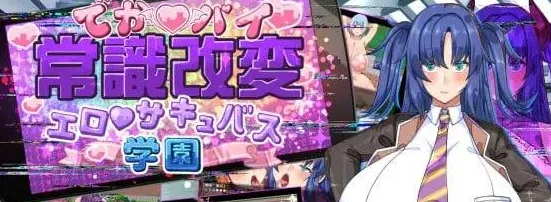 【PC+安卓】[RPG/后宫/催眠/动态]でかパイ常識改変エロサキュバス学園 爆乳常识改変之魅魔学园1.0 内嵌AI汉化+作弊码/2886-白夜ACG
