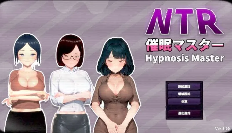 [PC+安卓盖世][沙盒SLG/动态] NTR-催眠大师 NTR-催眠マスタ 官中版 [800M]/2444-白夜ACG