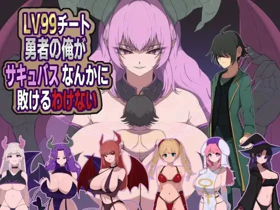 【PC+安卓】[RPG/魅魔/逆推]身为LV99作弊勇者的我不可能输给魅魔 LV99チート勇者の俺がサキュバスなんかに敗けるわけない 内嵌AI汉化+作弊码/2889-白夜ACG