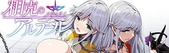 【PC+安卓】[RPG/NTR/巨乳]相克的阿尔蒂尔 相克のアルテール v1.0.0 内嵌AI汉化+作弊码/2894-白夜ACG