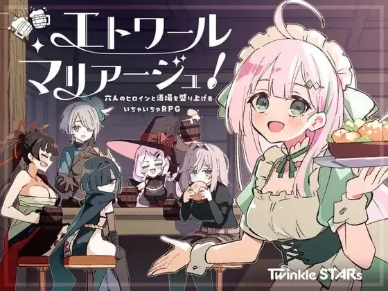 【PC+安卓】[RPG/纯爱/后宫]星之恋！～与六位女主角共度欢乐酒馆的甜蜜恋爱RPG～ エトワール・マリアージュ！～六人のヒロインと酒場を盛り上げるいちゃいちゃRPG～v1.06内嵌AI汉化/2902-白夜ACG