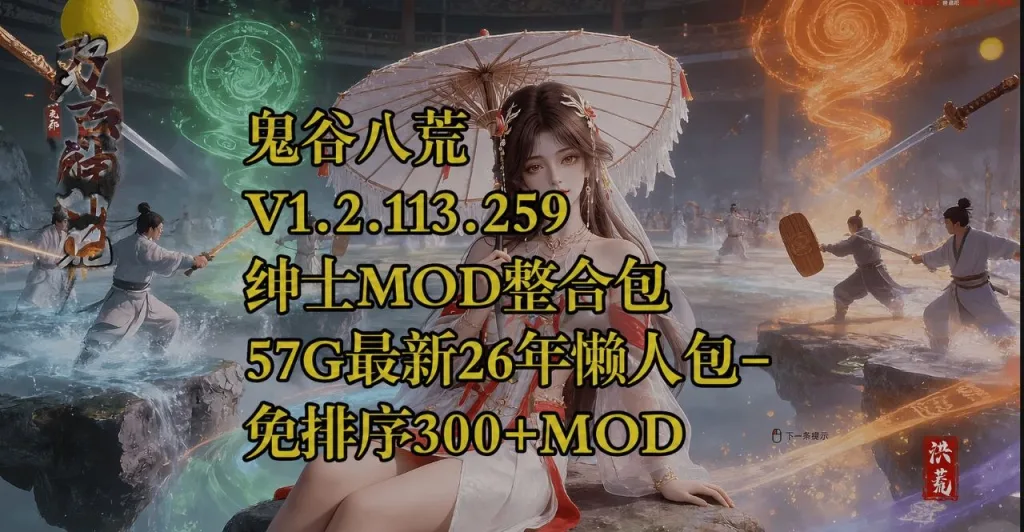 【鬼谷八荒】26年5月整合包mod/2908-白夜ACG