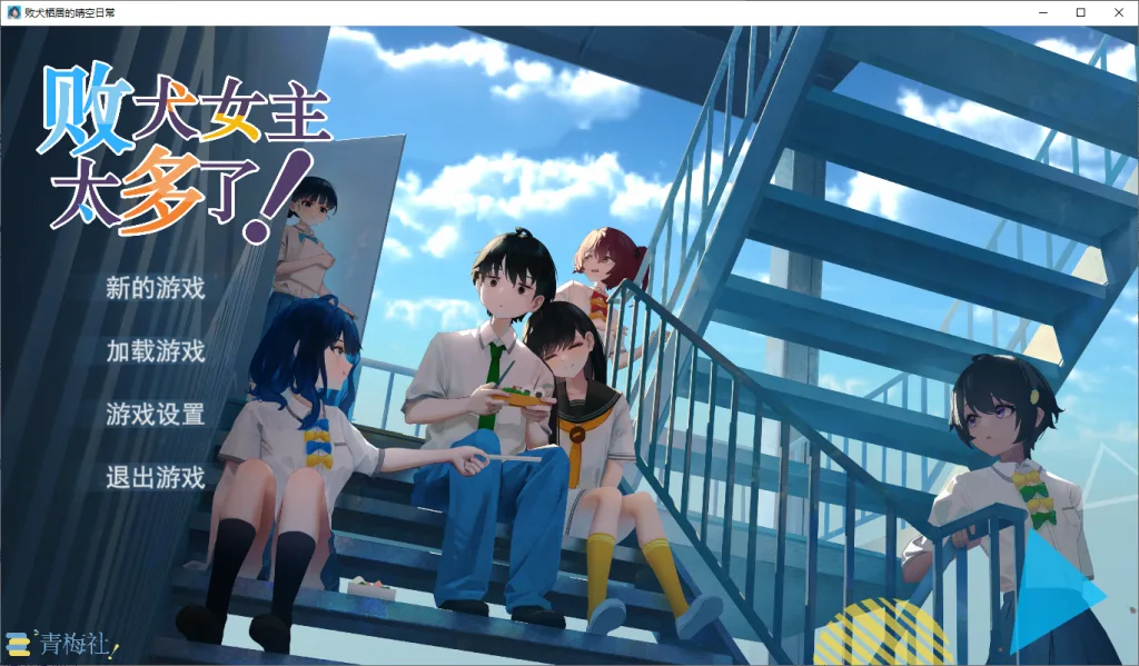 【PC+安卓】【国产同人gal/全年龄】 败犬女主太多了 败犬栖居的晴空日常测试版/2949-白夜ACG