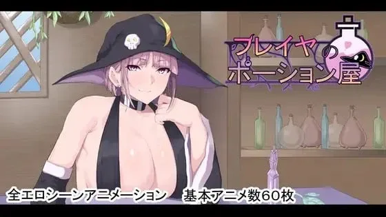 [PC+安卓mtool][RPG/动态/巨乳]芙蕾雅的药水店 フレイヤのポーション屋 AI汉化/2950-白夜ACG