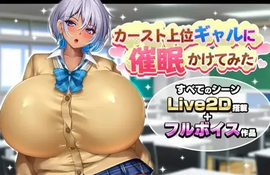 [PC+安卓mtool][SLG/爆乳/动态]给高种姓辣妹施个催眠术 カースト上位ギャルに催眠かけてみた AI汉化 /2952-白夜ACG