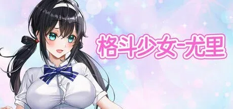 [ACT/动态/凌辱]格斗少女尤里 Fighting Girl Yuri steam官方中文步兵版/2915-白夜ACG
