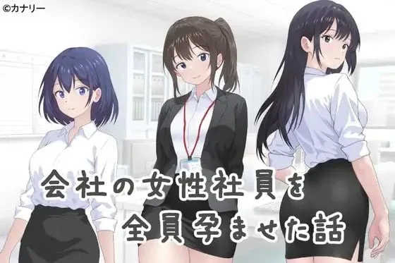 [PC+安卓mtool][ADV/怀孕/OL]让公司所有女职员都怀孕的故事 会社の女性社員を全員孕ませた話 v25.10.24 AI汉化 /2918-白夜ACG