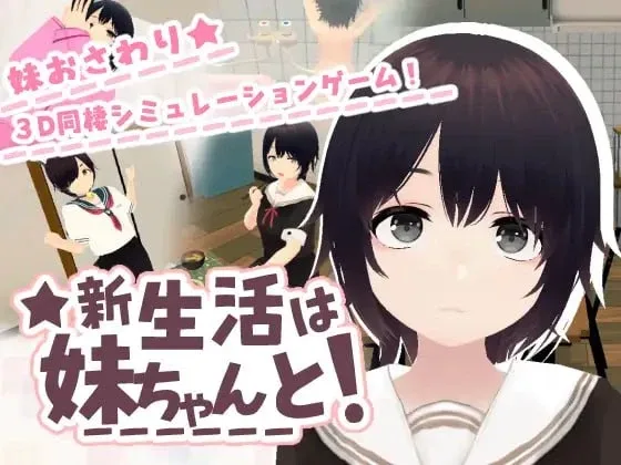 [PC+安卓盖世][3D/同居/动态]和妹妹一起的新生活！ 新生活は妹ちゃんと！半AI汉化去码/2919-白夜ACG