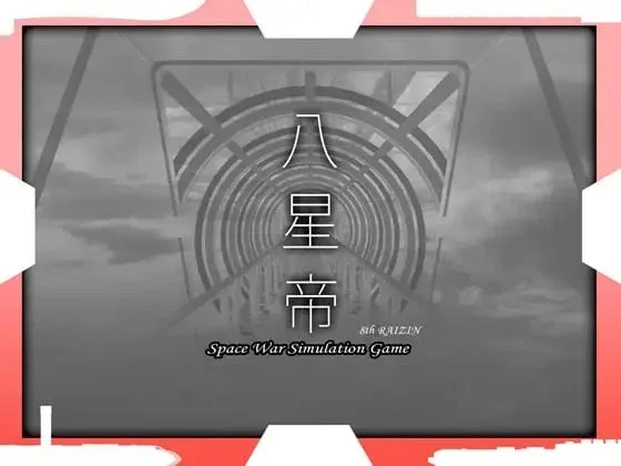 [SLG/模拟/后宫]八星帝 v2.18X 精翻汉化/2921-白夜ACG