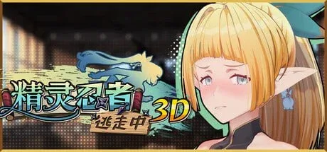 [PC+安卓盖世][SLG/养成模拟/3D]精灵忍者逃走中 3D Flee, My Elven Ninja! 3D 忍者エルフ逃走中！v26.04.19 官中步兵/2448-白夜ACG