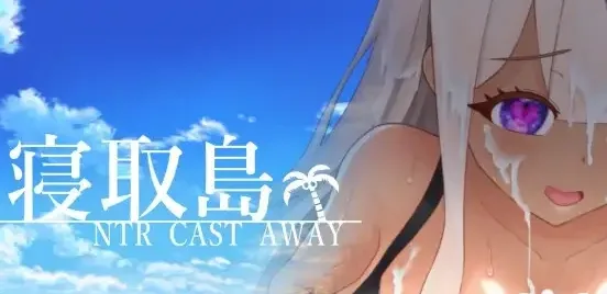 [PC+安卓mtool][RPG/NTR/探索]寝取岛 -NTR漂流记- 寝取島 -NTR CAST AWAY- AI汉化/2924-白夜ACG