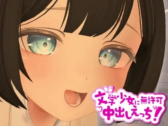 [PC+安卓盖世][3D/制服/动态]3D文学少女 擅自内射H！【支持VR/非VR】 3D文学少女に無許可中出しえっち！【VR/非VR対応】汉化去码/2931-白夜ACG