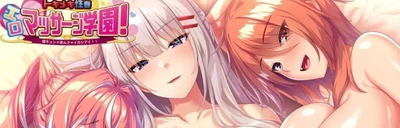 [ADV/AI汉化]トキメキ性春エロマッサージ学園！膣キュン×珍ムク×イカシアイ！/2958-白夜ACG