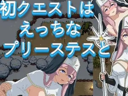 [PC+安卓][RPG/姐姐/像素动态]初次任务与色情女祭司同行 初クエストはえっちなプリーステスと 日文生肉/2940-白夜ACG