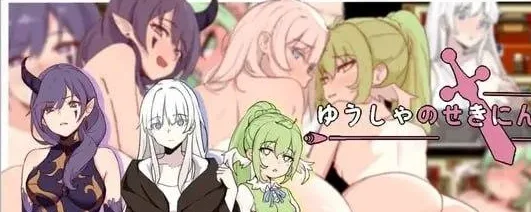 [PC+安卓][RPG/纯爱/少女]勇者的责任 勇者の責任 内嵌AI汉化+作弊码/2944-白夜ACG