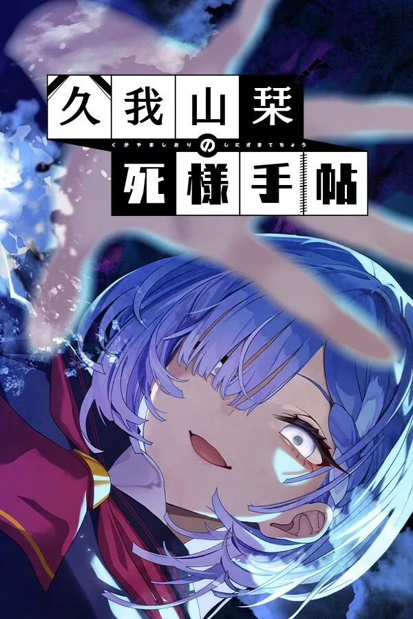 【PC/全年龄】久我山栞の死様手帖/久我山栞的死法手账/2959-白夜ACG