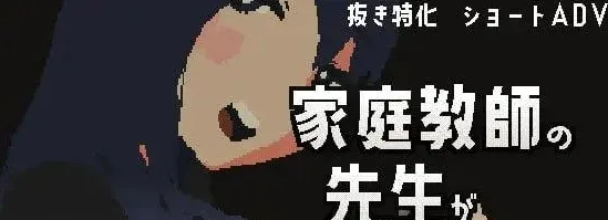 [ADV/像素动态]家庭教师帮我打飞机的故事 家庭教師の先生が抜いてくれる話 v1.00 官中/2965-白夜ACG