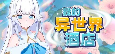 [PC+安卓盖世][经营SLG/后宫/魔物娘]我的异世界酒店 僕の異世界ホテル ~ ホテルを建設し、自分のハレムを作ろう v1.0.0 官中步兵/2967-白夜ACG