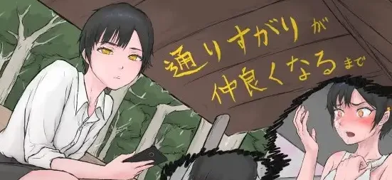 [PC+安卓mtool][ADV/触摸]萍水相逢到莫逆之交 从路人到亲密无间 通りすがりが仲良くなるまで AI汉化/2969-白夜ACG
