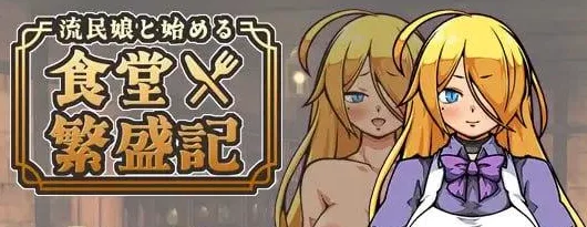 [PC+安卓mtool][SLG/经营养成/后宫]与流民少女共谱的食堂繁荣记 流民娘と始める食堂繁盛記 v1.0.4 AI汉化/2970-白夜ACG