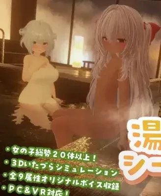[PC+安卓winlator][3D/触摸/VR/动态]温泉蒸汽透视 湯けむりシースルー v1.2.0 AI汉化去码/2971-白夜ACG
