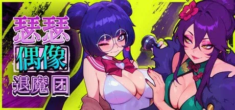 [PC+安卓盖世][SLG/音游]瑟瑟偶像退魔团 Sex-Pop Demon Hunters Demo 4 官中/2972-白夜ACG