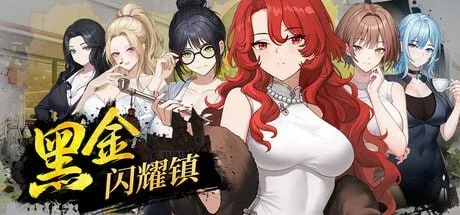 [PC+安卓盖世][SLG/经营/后宫]黑金－闪耀镇 Black Gold – Shining Town ブラックゴールド：輝く街 Demo v0.1b 官中/2973-白夜ACG