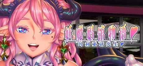 [PC+安卓盖世][ADV/触手/调教]妖魔娼馆的新人培训：玛利亚 妖魔娼館の新人研修：マリア 官中/2975-白夜ACG