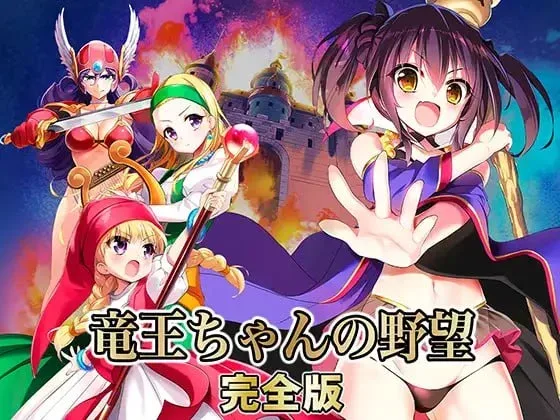 [SLG/后宫]龙王酱的野望 完全版 竜王ちゃんの野望 完全版 v2.0.1 精翻汉化/2978-白夜ACG