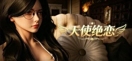 [PC+安卓盖世][3D/挂机/动态]天使绝恋 Angel's Love v1.0 官中步兵/2979-白夜ACG