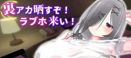 [PC+安卓][3D/调教/触摸/动态]跟我开房！不然我曝光你小号！ 裏アカ晒すぞ！ラブホ来い！ v1.1.1官中去码/3358-白夜ACG