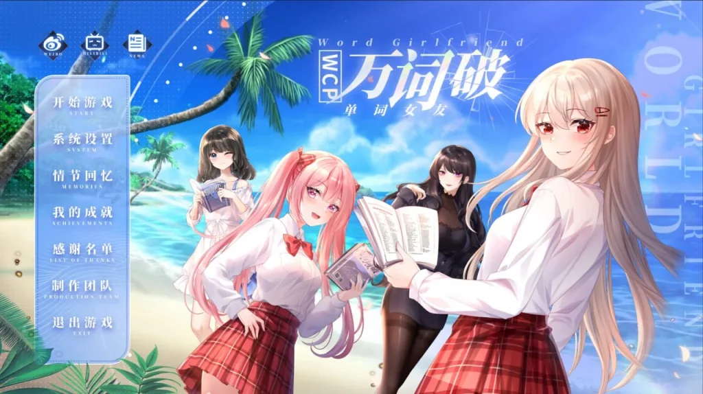 [PC+安卓盖世][SLG/全年龄]万词破 – 单词女友 WCP Word Girlfriend 官中 /3006-白夜ACG