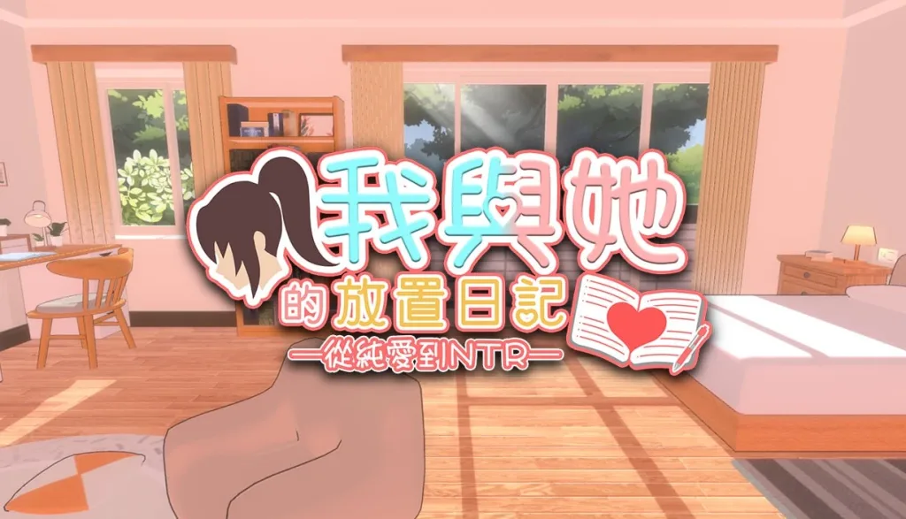 图片[2]-[PC+安卓盖世][3D/SLG/恋爱]我与她的放置日记─ 从纯爱到NTR Idle Days With Her: From Love to NTR 彼女との放置手帳──純愛から寝取られへ 官方中文版/2452-白夜ACG