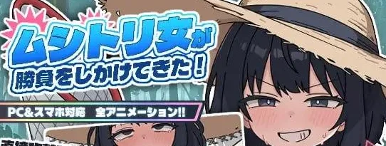 [PC+安卓][SLG/雌小鬼/动态]捕虫少女向我发起了对决！ ムシトリ女が勝負をしかけてきた！v26.06.05 半AI汉化/2990-白夜ACG