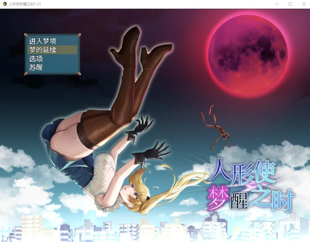 [PC+安卓][RPG/卖春]木偶师的觉醒 人形使いの夢と目覚め V1.4 汉化版/2998-白夜ACG
