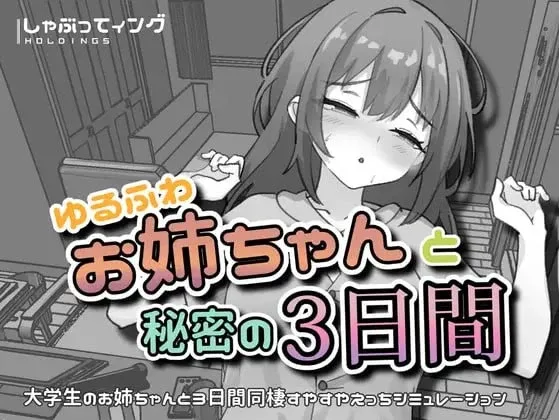 [PC+安卓][SLG/触摸/睡X/动态]与温柔可爱的大姐姐一起的秘密三天 ゆるふわお姉ちゃんと秘密の3日間 v1.0 官中 /3003-白夜ACG