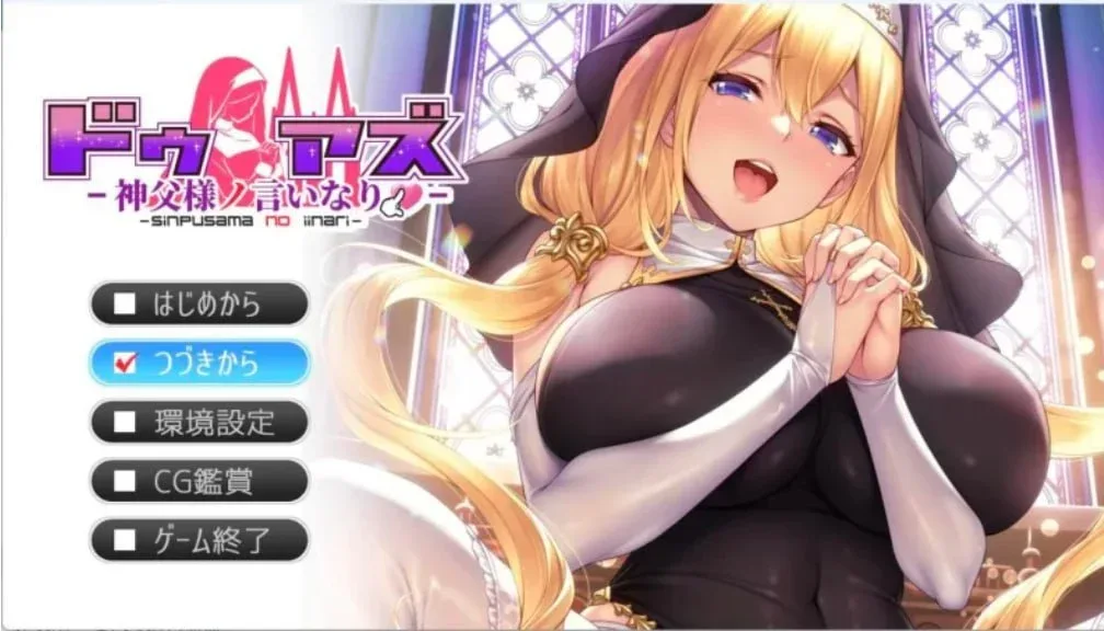 图片[2]-[PC+安卓盖世]【拔作ADV/动态步兵】杜亚兹～听神父大人的话 服从神父命令的索菲亚 Do As I Say – Obedience to the Priest ドゥアズ~神父様ノ言いなり~ 官方中文步兵版+全CG存档/2453-白夜ACG