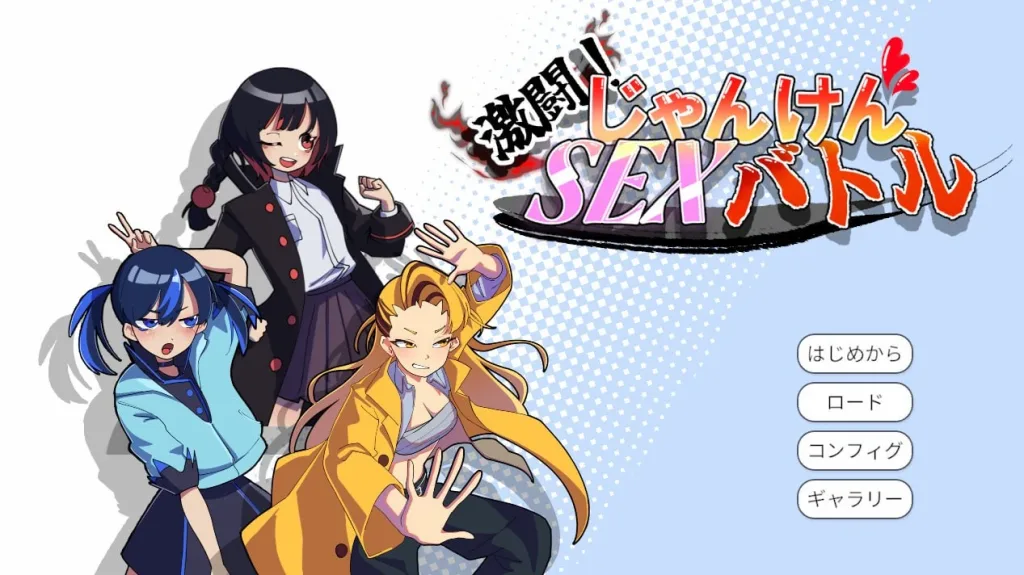 [PC+安卓盖世][SLG/战斗H/后宫]激斗！猜拳性爱大战 激闘！じゃんけんSEXバトル v1.0 汉化/3014-白夜ACG