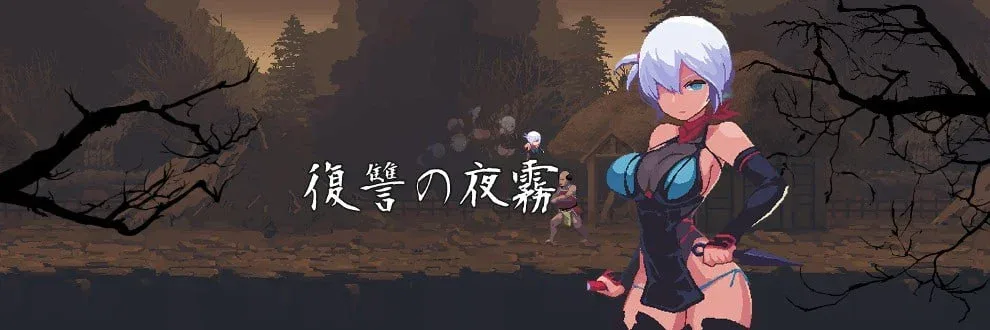 图片[2]-[PC+安卓盖世][ACT/像素动态]复仇的夜雾 復讐の夜霧 v1.0.1官中/3017-白夜ACG